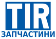 ЗАПЧАСТИНИ TIR