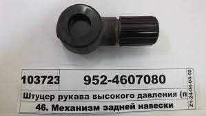 952-4607080 Штуцер гідравліки (ПО МТЗ)